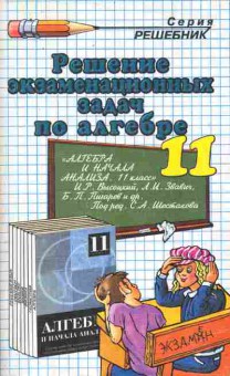 Книга Решение экзаменационных задач по алгебре 11 класс, 11-10036, Баград.рф